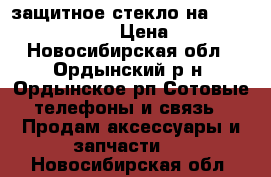 защитное стекло на jinga Basco S2  › Цена ­ 500 - Новосибирская обл., Ордынский р-н, Ордынское рп Сотовые телефоны и связь » Продам аксессуары и запчасти   . Новосибирская обл.